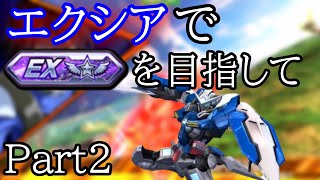 【クロブ】エクシアで固定EXランクを目指す Part2
