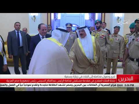 البحرين مركز الأخبار جلالة الملك المفدى في مقدمة مستقبلي فخامة الرئيس عبدالفتاح السيسي 30 08 2018
