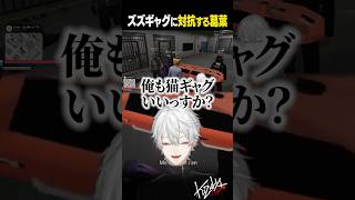 ズズギャグに対抗する葛葉【 #VCRGTA #NEWTOWN  #GTA5 #shorts #にじさんじ 】