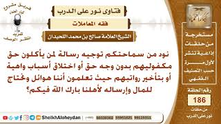 نود من سماحتكم توجيه رسالة لمن يأكلون حق مكفوليهم بدون حق أو باختلاق أسباب واهية - الشيخ اللحيدان image