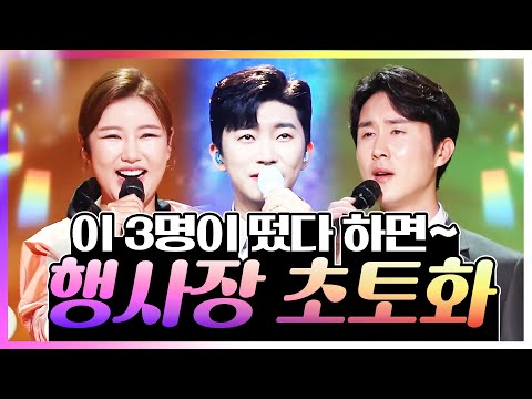 이 3명이 떴다 하면 행사장 초토화 됩니다!!! #송가인 #임영웅 #신유