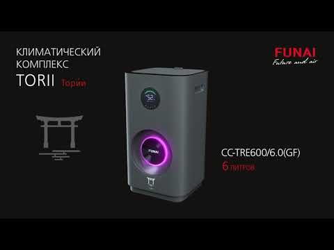 Миниатюра изображения товара Климатический комплекс Funai Torii CC-TRE600/6.0(GF)