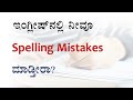 20 Tips To Avoid Spelling Mistakes
