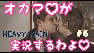 オカマがHEAVY RAIN 心の軋むとき 実況するわよ♡Part.6