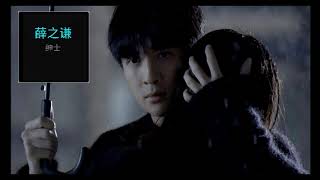 薛之谦-绅士【高清HD音质】
