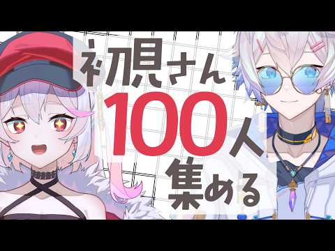 【 縦型配信 】初見さん100人にご挨拶するまで終われない！？気軽にコメントしてね！✨【 初見歓迎 】