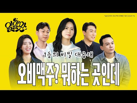 오비맥주? 뭐하는 곳인데? 당신의 눈동자에❌ 열정에⭕ Cheers…🍻