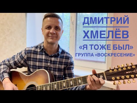Дмитрий Хмелёв «Я тоже был» cover группа "Воскресение"