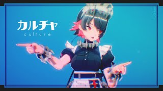 【Zenless Zone Zero MMD】カルチャ/culture【Ellen】