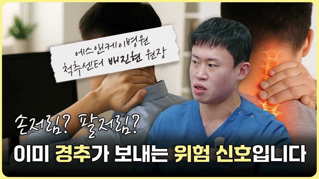 [TJB 라이프플러스] 손저림, 팔저림... 이미 경추가 보내는 '위험 신호'일 수 있습니다