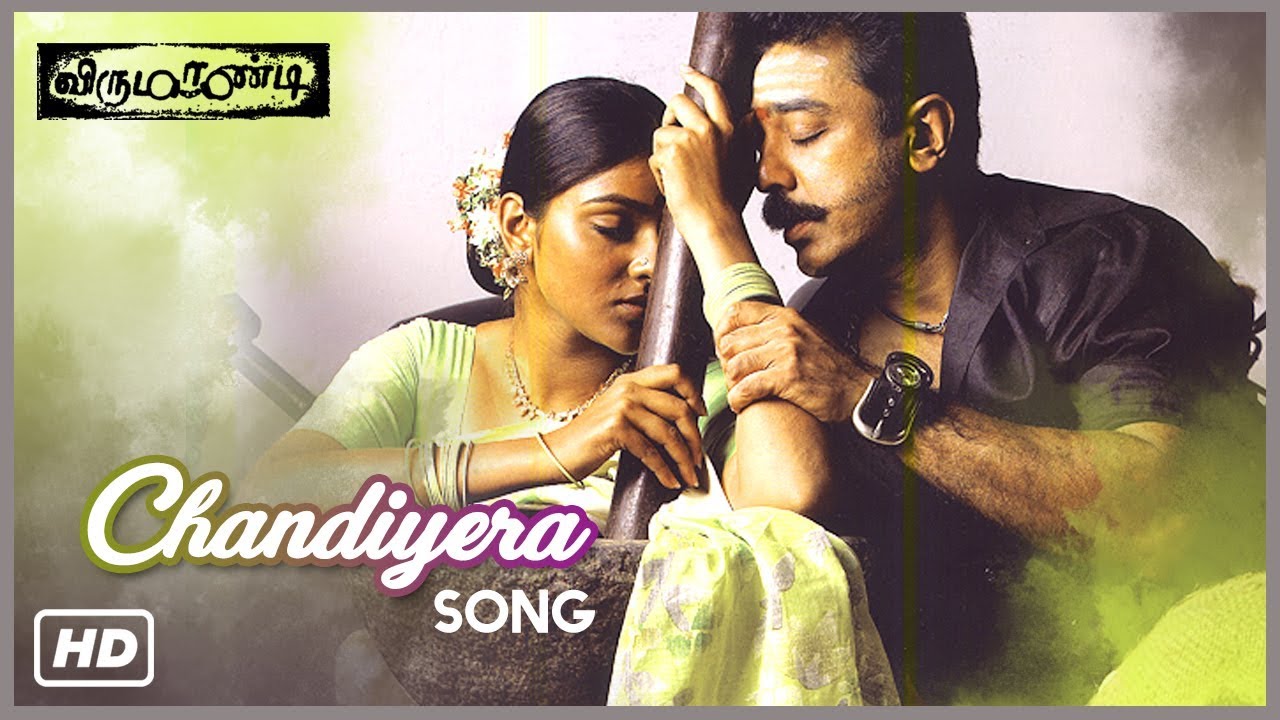 Sandiyare Sandiyare Lyrics  | Virumaandi | Abirami | Shreya Ghoshal | Ilayaraja