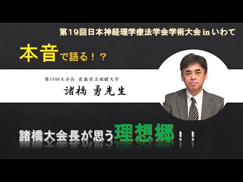 理学療法学科 【諸橋先生 Part.1】本音で語る！？諸橋大会長が思う理想郷！！