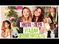 НЮТА+ЛЕРА - УГАДАЙ ЗНАМЕНИТОСТЬ 