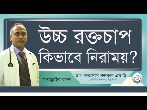 উচ্চ রক্তচাপ: কিভাবে নিয়ন্ত্রন?