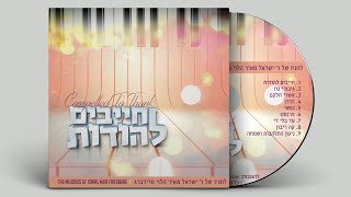 חייבים להודות | האלבום המלא