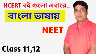 NCERT BOOKS BENGALI VERSION ,How to Download pdf Bengali version ,Biology in Bengali.Neet in Bengali