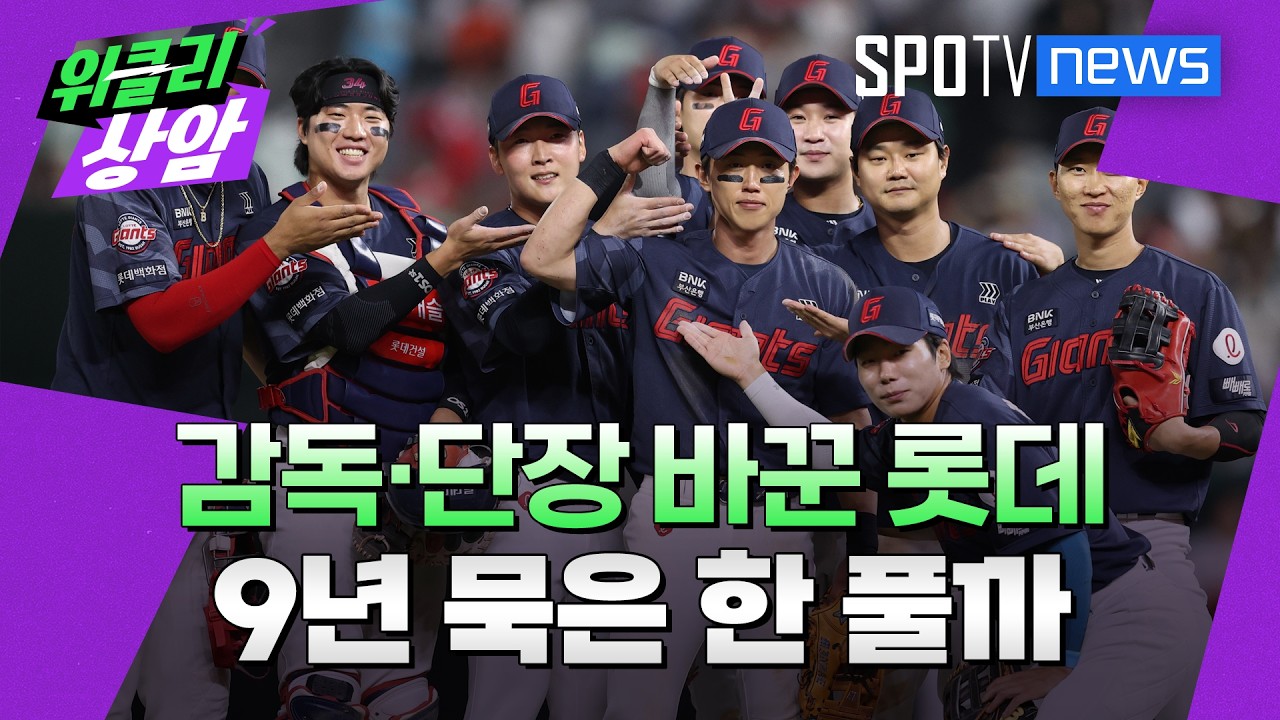 감독·단장까지 바꾼 롯데, 내년에는 가을야구 할 수 있을까│위클리상암 (26.10.27)