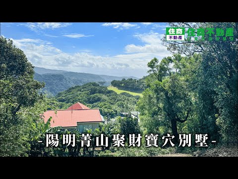 陽明菁山聚財寶穴別墅 影片