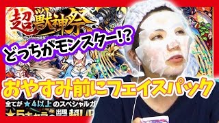 【モンスト】おやすみ前の超獣神祭12連ガチャ！フェイスパックで引いてみた！