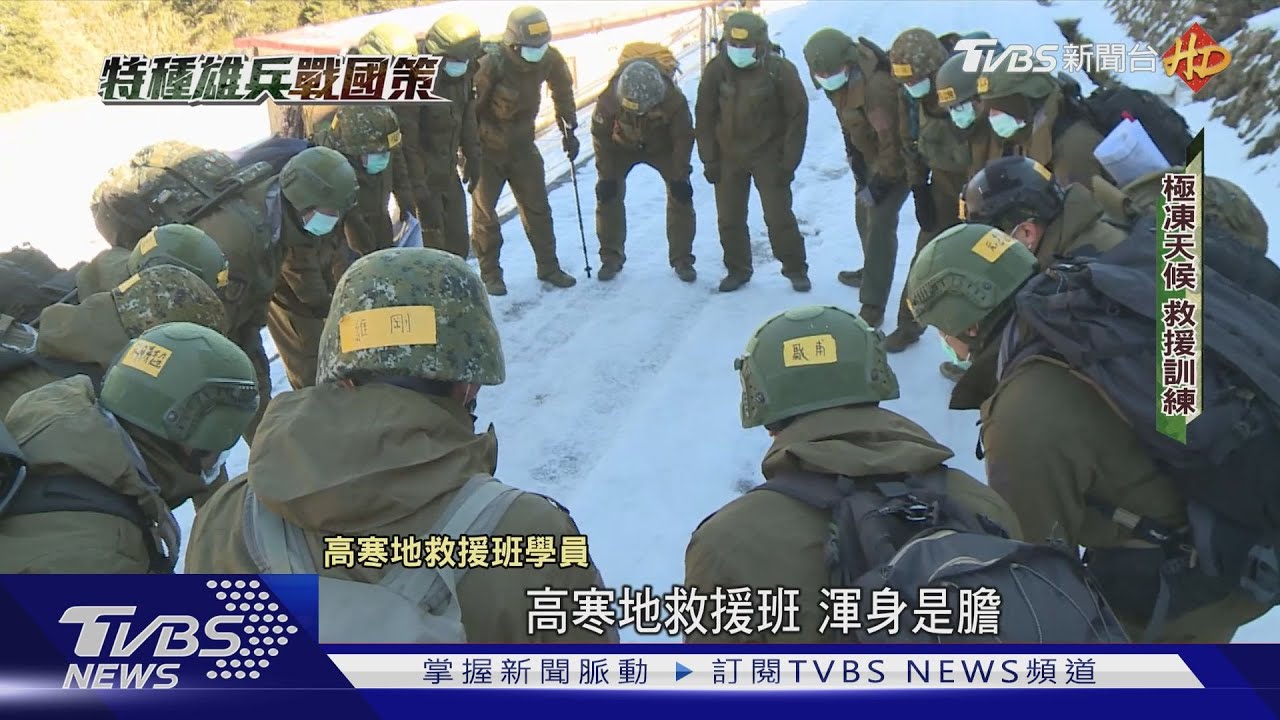 極凍雪原試煉！武嶺特戰高寒地救援　3000米高山雪中求生