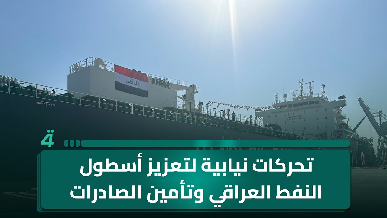 فيديو | تحركات نيابية لتعزيز أسطول النفط العراقي وتأمين الصادرات