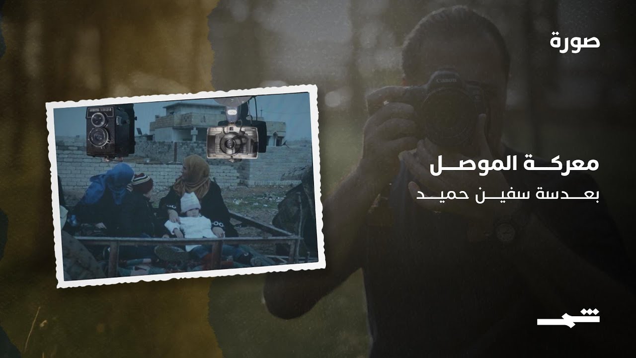 فيديو | معركة الموصل… بعدسة سفين حميد