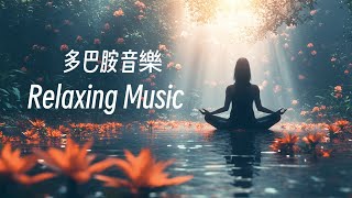🎧RELAX MUSIC｜靜水流深 多巴胺音樂37｜超好聽放鬆減壓音樂 早晨 午後 消暑 放鬆輕音樂｜舒緩 放鬆 ｜咖啡 學習 愉快工作 靜心 冥想 瑜珈 Relaxing Music