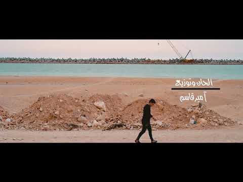 أمير قاسم 2020 كليب وقت عوزه من هاي ميوزيك