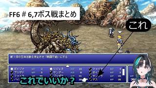 輪堂 千速　ff6#6,7 ボス戦まとめ