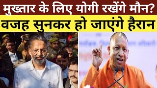 Mukhtar Ansari के लिए CM Yogi क्यों रखेंगे मौन? अभिषेक शांडिल्य से सुनिए बड़ी वजह