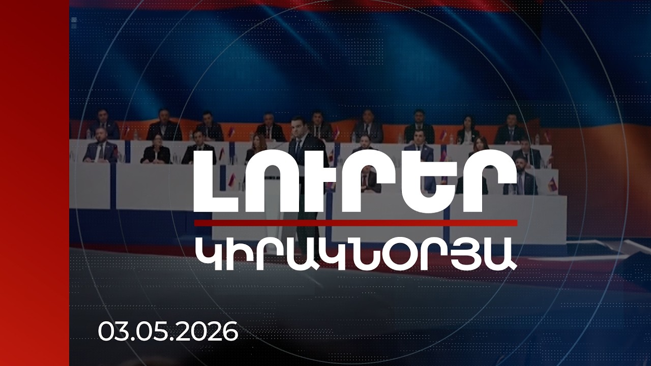 Լուրեր 21:00 | Նախընտրական հիբրիդային պատերազմ, 5-րդ շարասյուն. ինչու է ՌԴ-ն սրում հնամաշ գործիքները