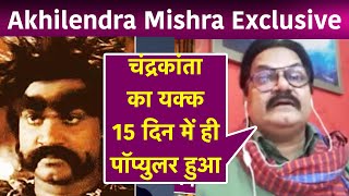 Akhilendra Mishra Exclusive Interview: Chandrakanta का यक्क 15 दिन में ही पॉप्युलर हुआ video