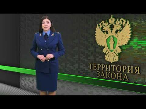 Территория закона / 18.03.2024