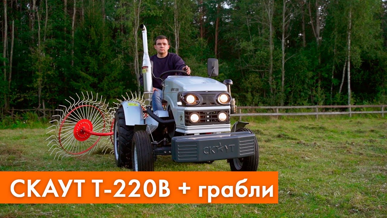 Обзор трактора СКАУТ Т-220B с граблями «ворошилки»