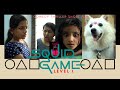 സ്ക്വിഡ് ഗെയിം SQUID GAME Level 1 A Comedy Thriller Short Film ഷോർ�