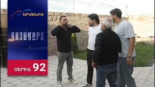 Գոյամարտ, Սերիա 92 / Goyamart