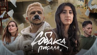 СОБАКА ПИСАЛА (ft. Rozalia)