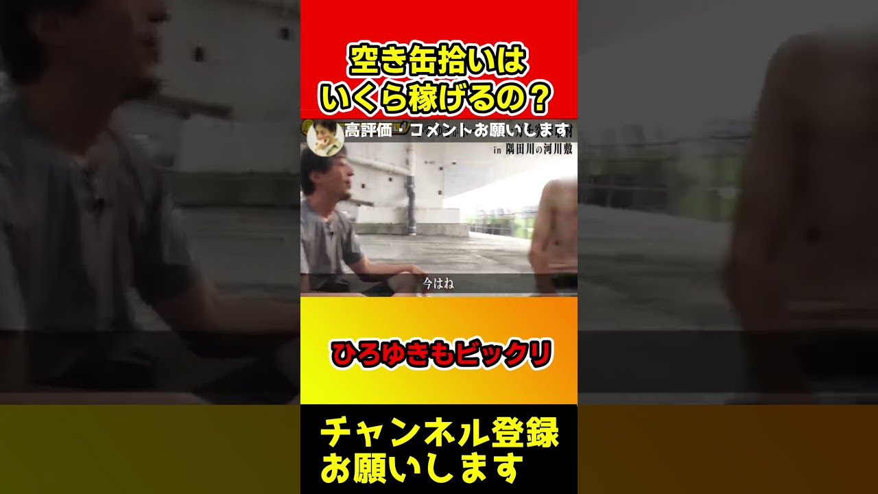 ホームレスの人は空き缶拾いでいくら稼いでるの？ひろゆきもビックリの金額！#shorts