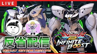 【イニブ配信】さぶちょーと今日のリプレイ反省会【EXVSIB】【イニブ】