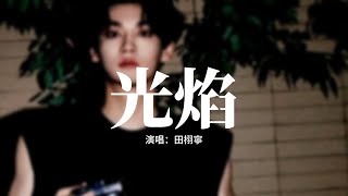Download lagu 田栩寧 - 光焰『想借落葉幾片，想借舊信箋，寫進蔚藍寄嚮明天，當晨光眨眼。』【動態歌詞MV】 mp3