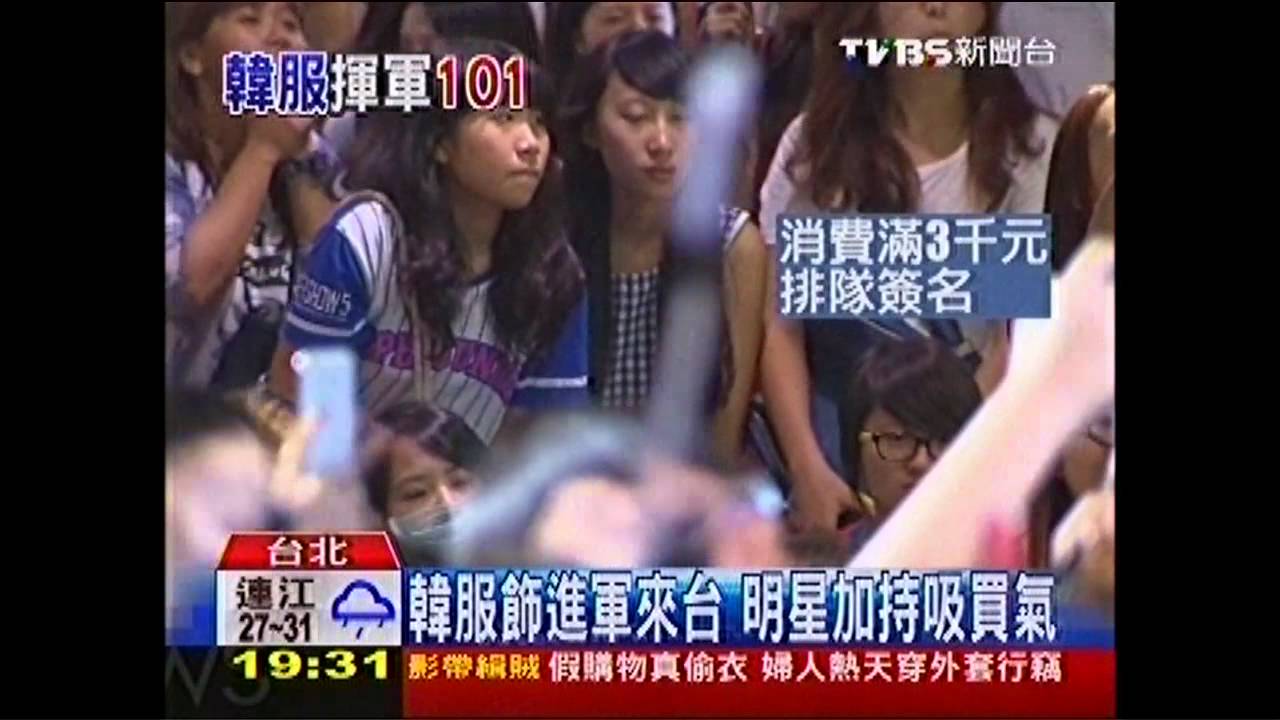 韓服飾進軍來台 明星加持吸買氣