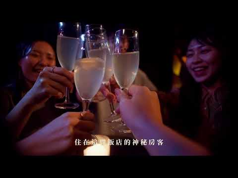 高雄哈瑪星貿易商大樓變身 首波沉浸式劇場《微醺大飯店》