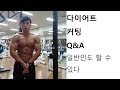 [다이어트, 커팅 Q&A] 일반인도 할 수 있다.