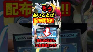 【緊急速報】もうあいことば配布開始したぞ！！色違いのコライドンとミライドンの情報みなさん間違えてます #ポケモンSV #ポケモンレジェンズZA #ポケモンGO #コライドン #ミライドン
