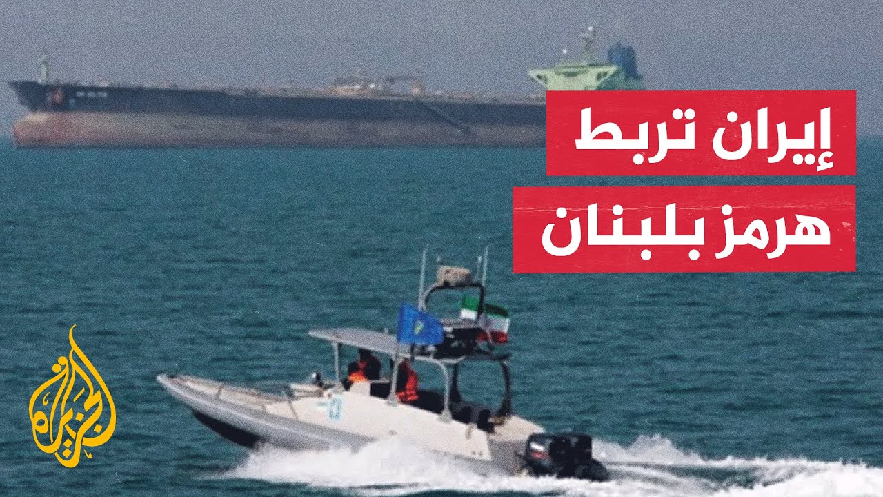 محلل سياسي: الصراع انتقل من معادلة بيروت والمستوطنات إلى هرمز وجنوب لبنان