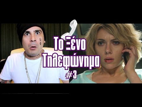 Το Ξένο Τηλεφώνημα #3 (Lucy!)