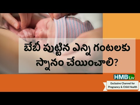 బేబీ పుట్టిన ఎన్ని గంటలకు స్నానం చేయించాలి? - newborn bath