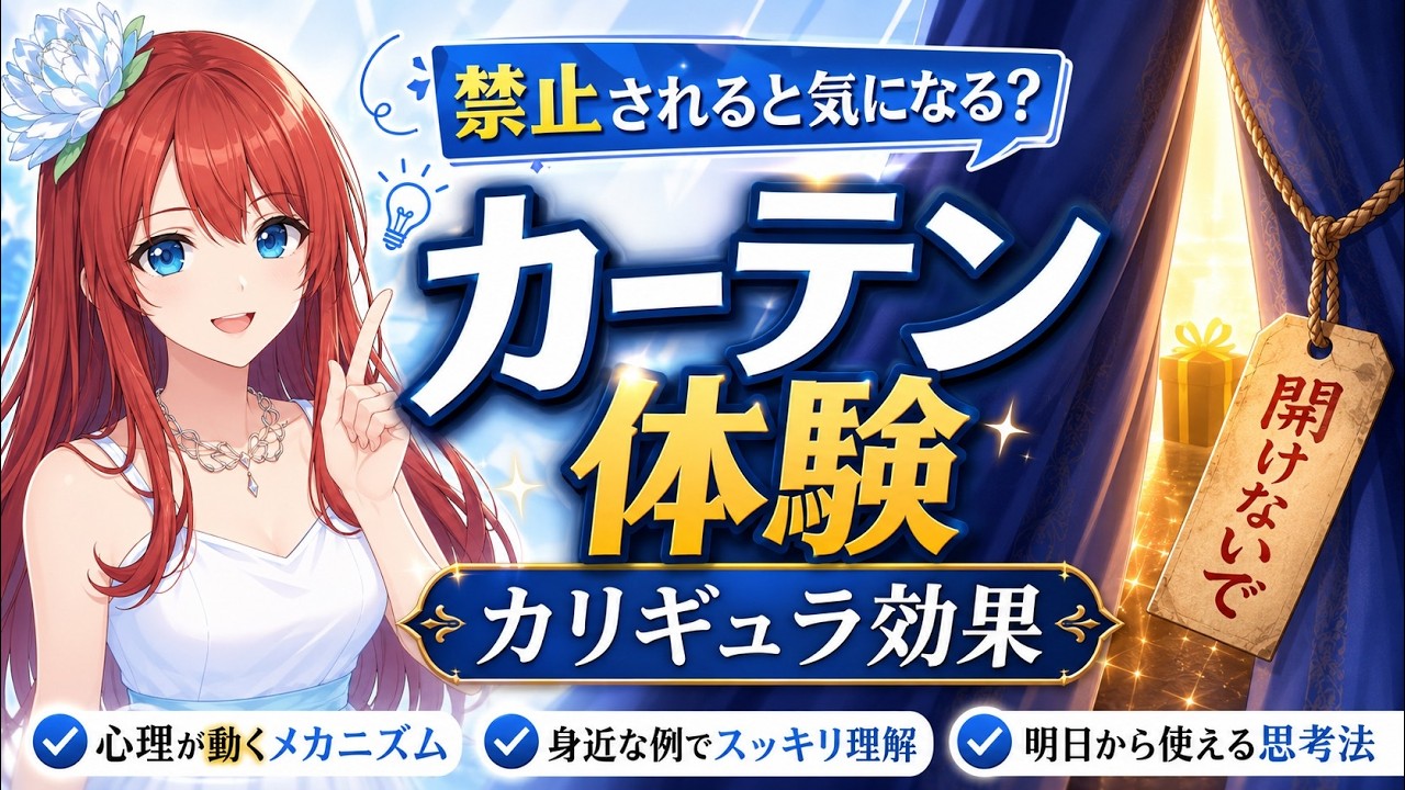 【女神アテナ】カーテン体験・カリギュラ効果、専門用語ゼロ｜禁止が誘惑になる・人はダメと言われると気になる・心理学の不思議