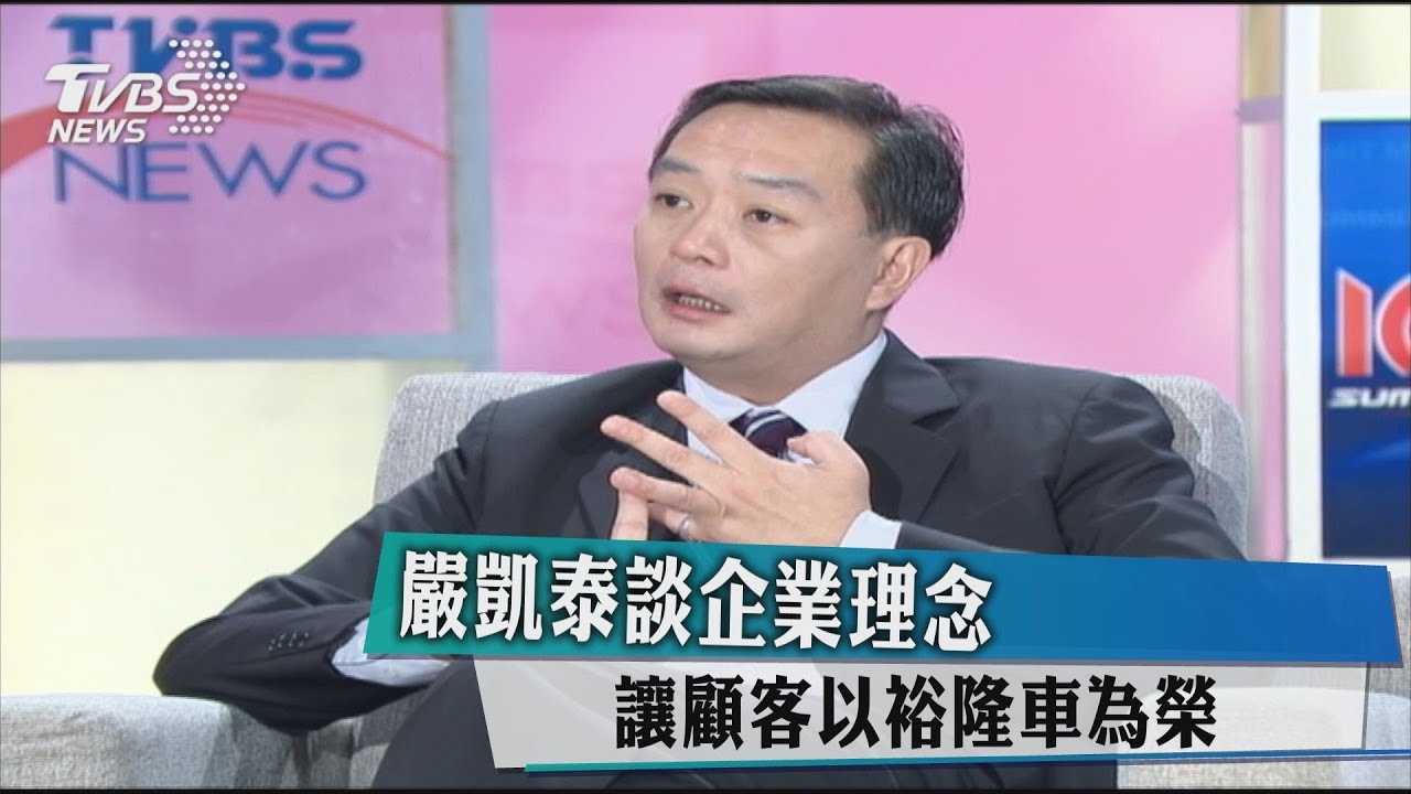 嚴凱泰談企業理念 讓顧客以裕隆車為榮