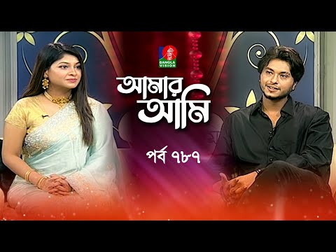 Amar Ami | আমার আমি | Ep 787 | Arosh Khan | Sarika | Celebrity Talk Show | Banglavision